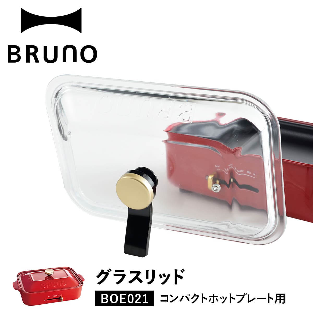 ブルーノ 鍋（5000円程度） BRUNO BOE021-GLASS ブルーノ コンパクトホットプレート専用 ふた フタ ガラス蓋 耐熱ガラス 透明 卓卓上 キッチン 持ち手付き スタンド 家電