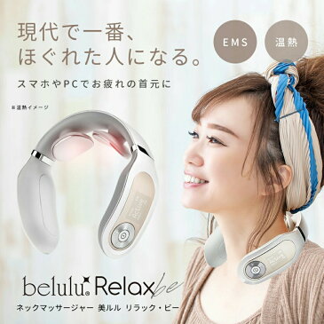 美ルル belulu マッサージ器 ネックマッサージャー 首 肩甲骨 振動 肩こり 温熱EMS リラックビー Relax-be KRD9013