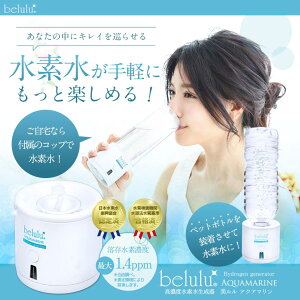 美ルル belulu 高濃度水素水生成器 ペットボトル アクアマリン Aquamarine KRDAM