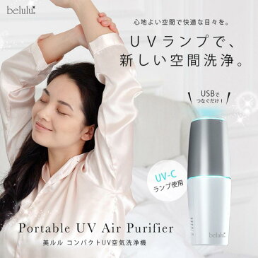 美ルル belulu 空気清浄機 コンパクト UVライト 除菌 空間洗浄 UV Air Purifier KRDUVAIR