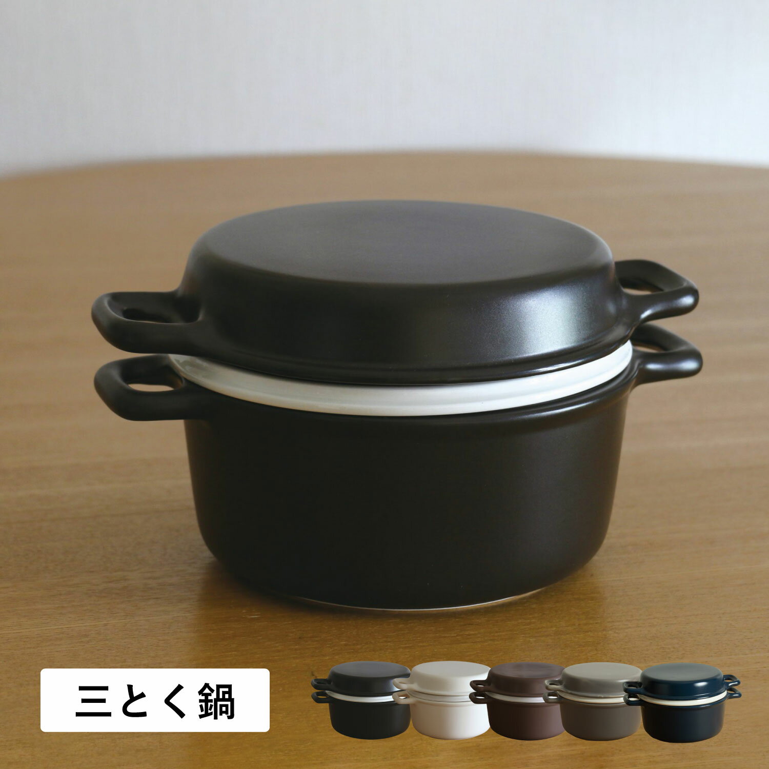 【最大1000円OFFクーポン配布中】_かもしか道具店 OR-60-004 土鍋 三とく鍋 耐熱 直火 ガス オーブン 電子レンジ対応 日本製のサムネイル