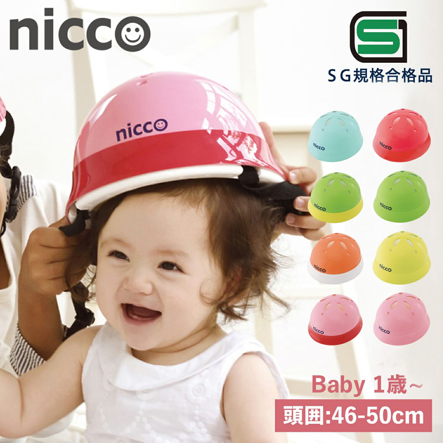 nicco ニコ ヘルメット 自転車 子供用 幼児 ベビー キッズ 1歳 赤ちゃん SGマーク サイズ調整可能 男の子 女の子 日本製 KH002
