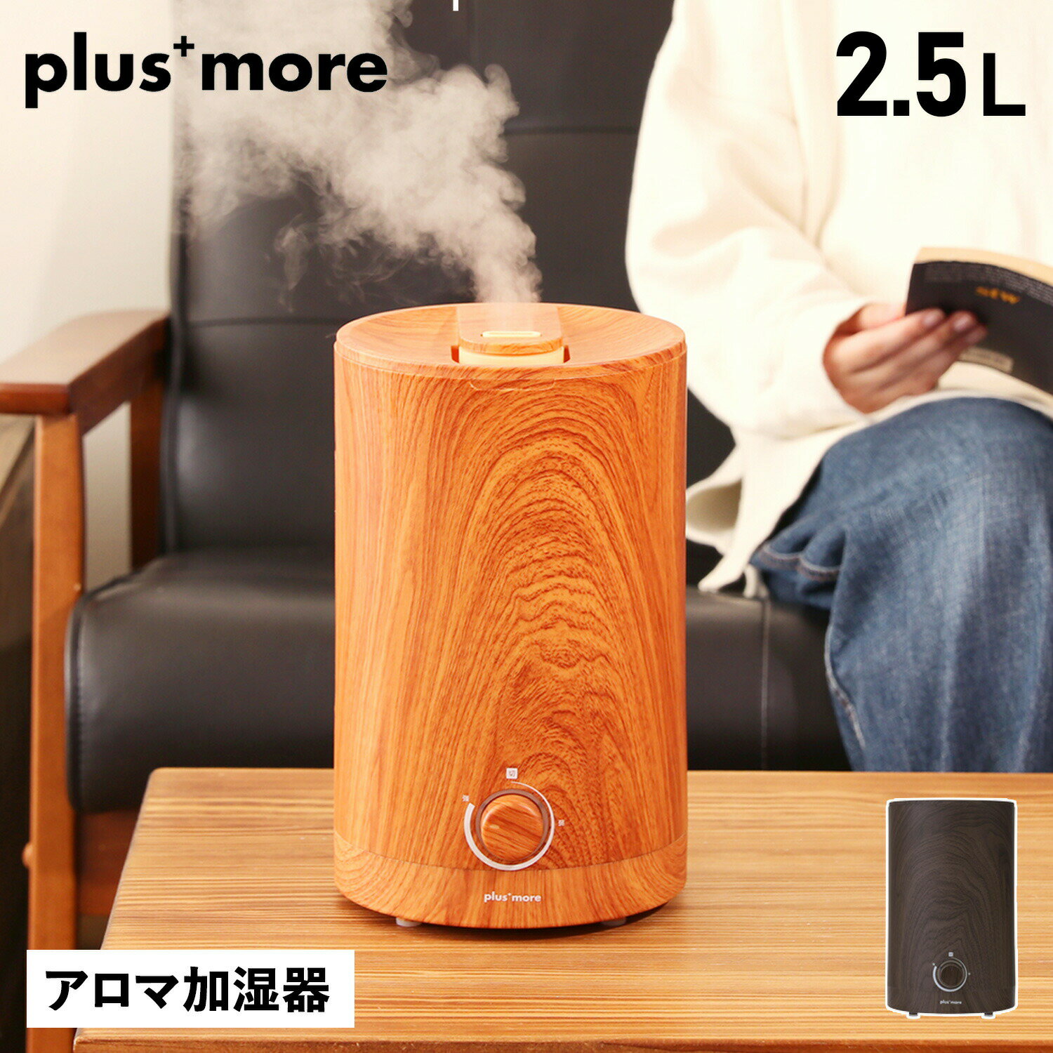  plusmore MO-HF020 プラスモア 加湿器 超音波 加熱 アロマ加湿器 2.5L 超音波式 上部給水式 アロマ 上部給水式超音波 ブラウン