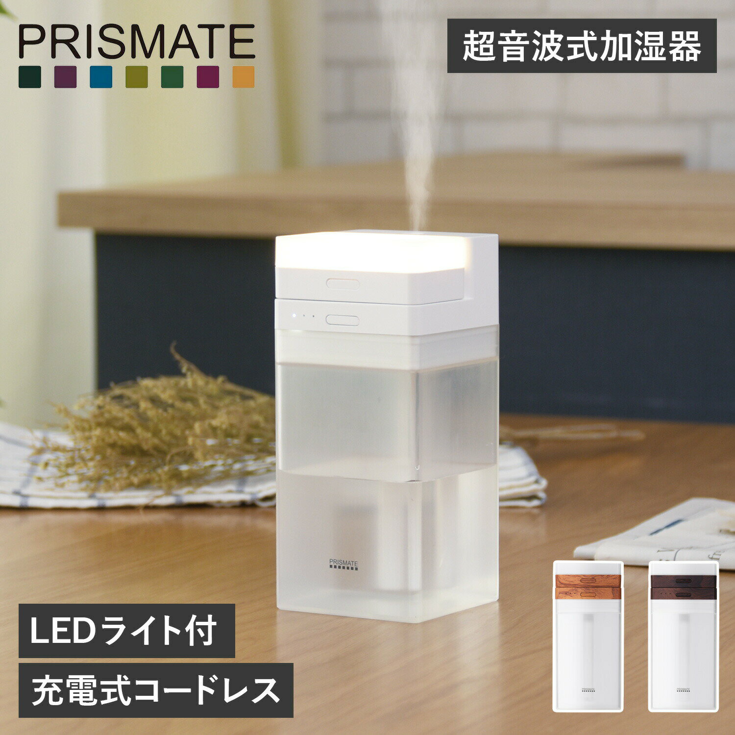 【最大1000円OFFクーポン配布中】 PRISMATE PR-HF040 プリズメイト 加湿器 超音波式 卓上 充電式 コードレス ホワイト ブラウン 白 1