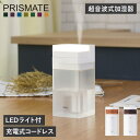 【最大1000円OFFクーポン配布中】 PRISMATE PR-HF040 プリズメイト 加湿器 超音波式 卓上 充電式 コードレス ホワイト ブラウン 白