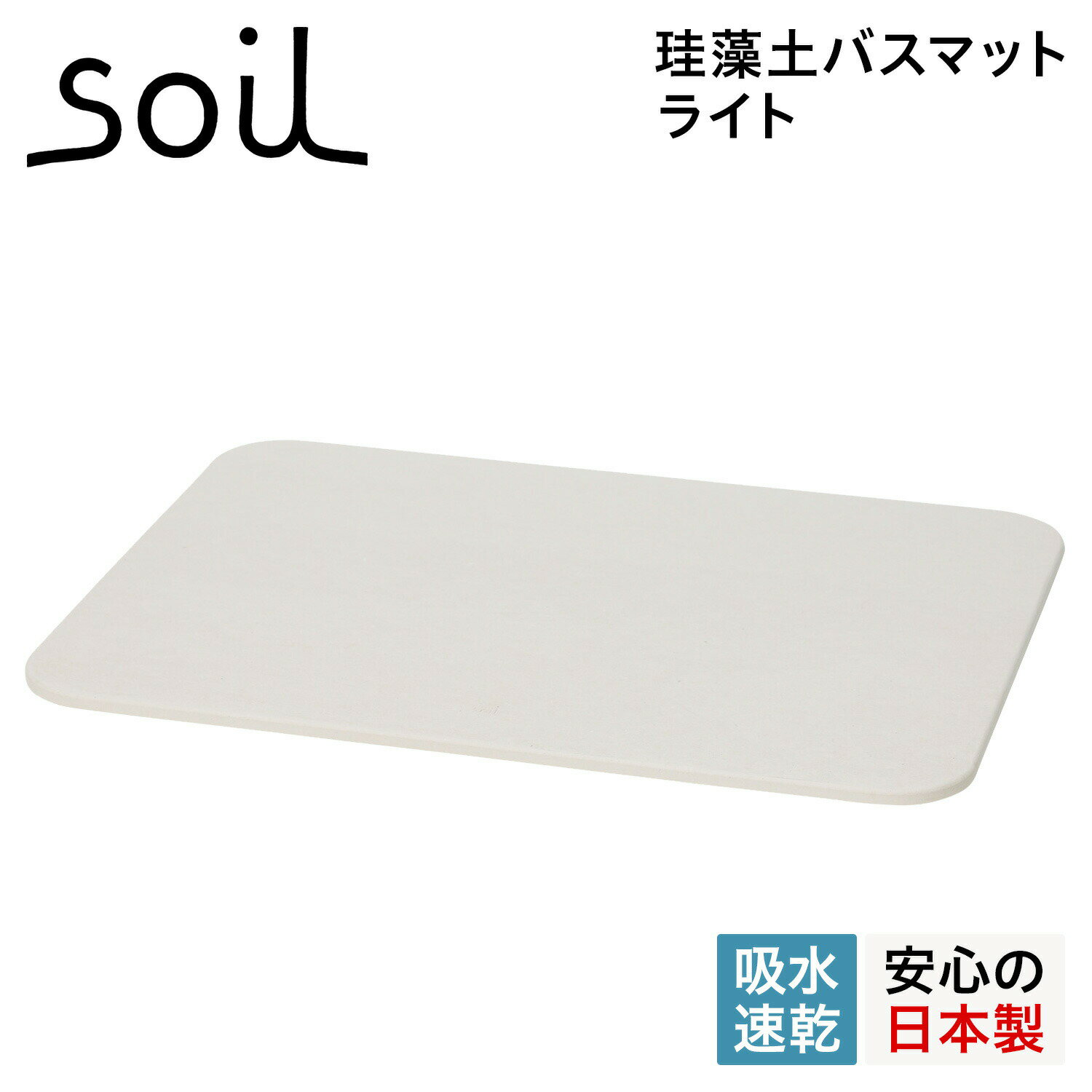 soil 　珪藻土　 【最大1000円OFFクーポン配布中】 soil B246 ソイル バスマット 珪藻土 足ふきマット 速乾 ノンアスベスト 日本製 ライト BATH MAT LIGHT