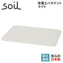 soil B246 ソイル バスマット 珪藻土 足ふきマット 速乾 ノンアスベスト 日本製 ライト BATH MAT LIGHT