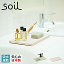 soil B257 ソイル アメニティトレイ トレー 珪藻土 速乾 ノンアスベスト 日本製 AMENITY TRAY