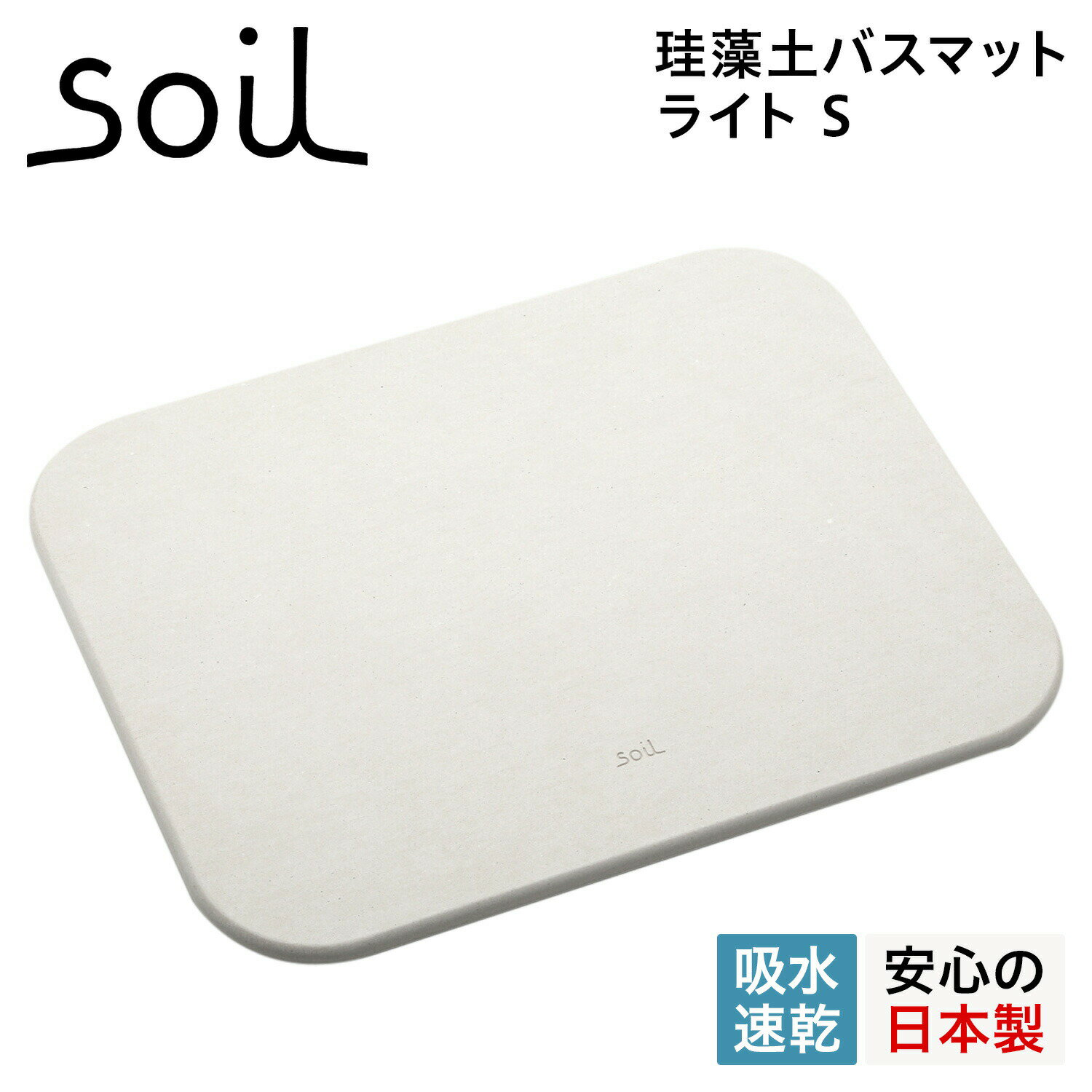 soil 　珪藻土　 【最大1000円OFFクーポン配布中】 soil B404 ソイル バスマット 珪藻土 足ふきマット 速乾 ノンアスベスト 日本製 ライト BATH MAT LIGHT S