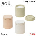 soil K101 ソイル フードコンテナ 保存容器 珪藻土 調味料入れ 収納 S サークル 速乾 ノンアスベスト 日本製 FOOD CONTAINER CIR...