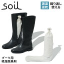 soil L406 ソイル 除湿剤 消臭剤 ドライング サック ブーツ用 シューズキーパー 2個入り シューケア用品 珪藻土 繰り返し使える 速乾 ノンアスベス...