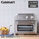 【最大1000円OFFクーポン配布中】 Cuisinart クイジナート オーブントースター 4枚焼き ノンフライ 熱風調理 NON FRY OVEN TOASTER AFR..