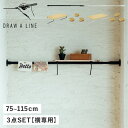 DRAW A LINE ドローアライン つっぱり棒 シェルフ マグネット 3点セット 伸縮棒 ものほし竿 収納棚 ラック 壁 引っかけ 穴開けない 木製 磁石 ...
