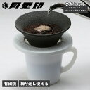 【最大1000円OFFクーポン配布中】 月兎印 ツキウサギジルシ コーヒーフィルター コーヒードリッパー セラフィルター 受けホルダー 2点セット 有田焼