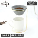 【最大1000円OFFクーポン配布中】 Ceraful セラフル コーヒーフィルター コーヒードリッパー セラフィルター スタンド 2点セット 波佐見焼 CRF...
