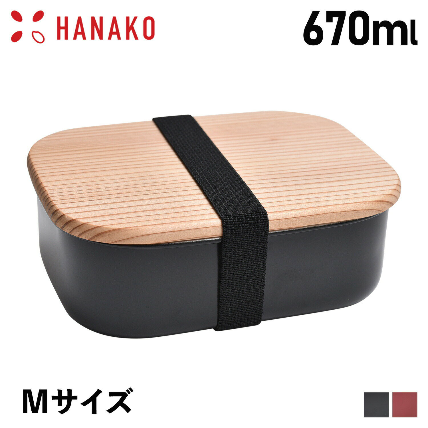 HANAKO ハナコ 弁当箱 ランチボックス 木蓋付きフードボックス ステンレス 670ml 角型 1段 日本製 FOOD BOX STAINLESS M ブラック レッド 黒