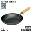 【最大1000円OFFクーポン配布中】 RIVER LIGHT 極JAPAN リバーライト 極 フライパン 24cm IH ガス対応 鉄 J1224 アウトドア