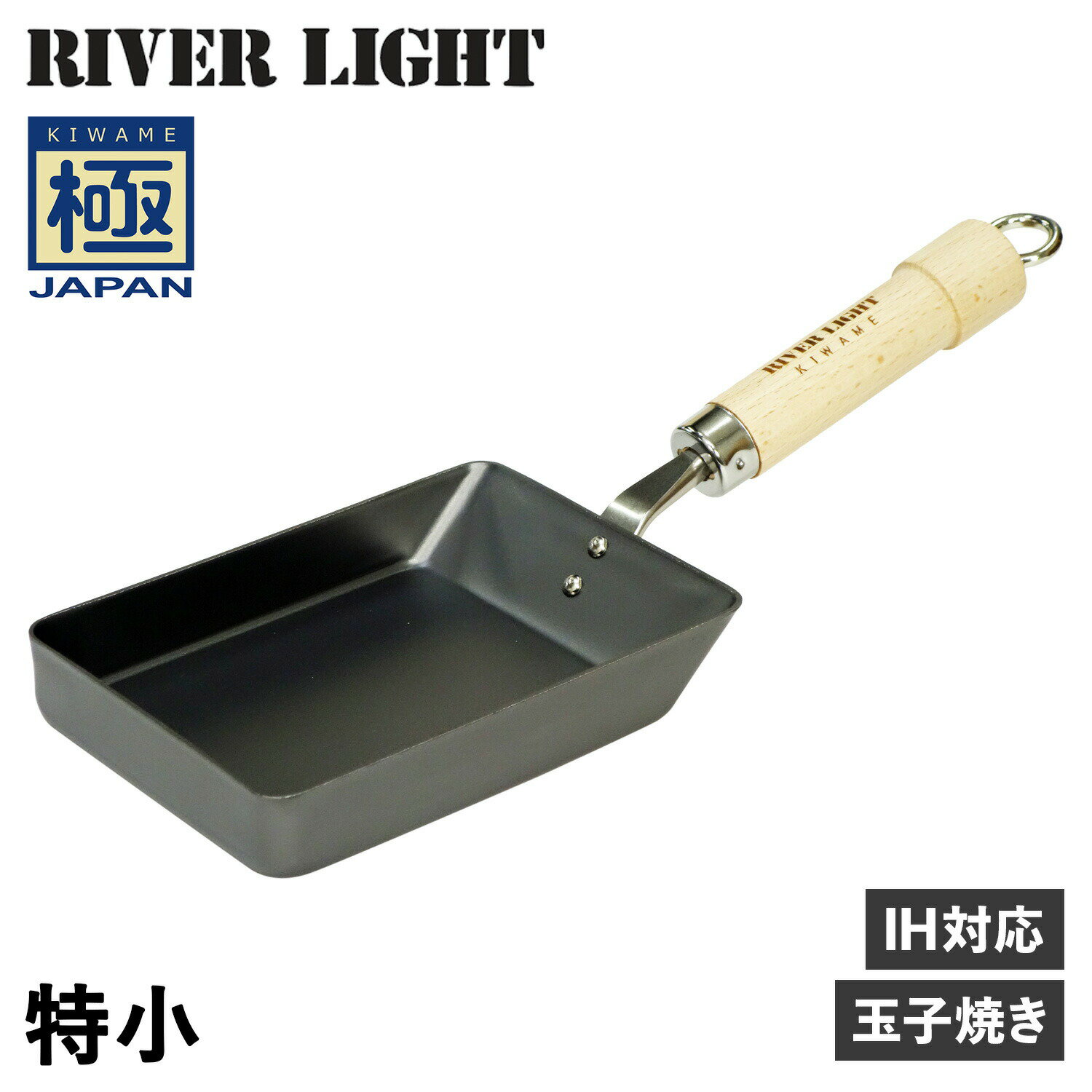 RIVER LIGHT 極JAPAN リバーライト 極 卵焼き器 フライパン 特小 IH ガス対応 小さい 鉄 J1611 アウトドア
