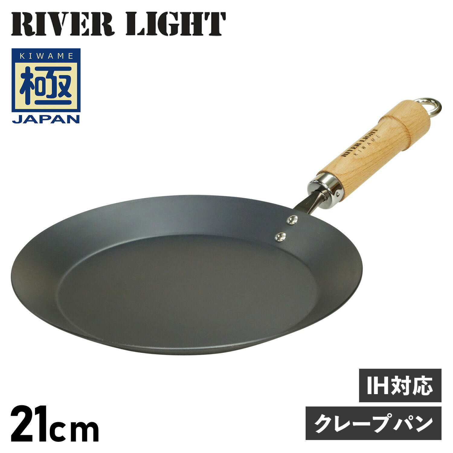 【最大1000円OFFクーポン配布中】 RIVER LIGHT 極JAPAN リバーライト 極 クレープメーカー クレープパン フライパン 21cm IH ガス対応 鉄 J1721 アウトドア