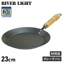 【最大1000円OFFクーポン配布中】 RIVER LIGHT 極JAPAN リバーライト 極 クレープメーカー クレープパン フライパン 23cm IH ガス対応 鉄 J1723 アウトドア