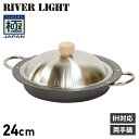 【最大1000円OFFクーポン配布中】 RIVER LIGHT 極JAPAN リバーライト 極 餃子鍋 両手鍋 両手パン 鍋蓋付き IH ガス対応 鉄 J1924S アウトドア