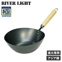 【最大1000円OFFクーポン配布中】 RIVER LIGHT 極JAPAN リバーライト 極 アジア鍋 中華鍋 フライパン ガス 直火専用 鉄 J1930A アウトドア