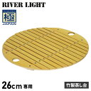 RIVER LIGHT 極JAPAN リバーライト 極 竹製蒸し台 炒め鍋 26cm 専用 J4033 アウトドア