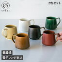cores コレス キキ マグ マグカップ 2個セット 320ml コーヒーカップ 美濃焼 KIKI MUG ブラック ホワイト キャメル レッド グリーン イエロー 黒 白 C811