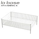 【最大1000円OFFクーポン配布中】 la base DISH RACK ラバーゼ 水切りかご 大 水切りラック ステンレス 有元葉子 LB-054