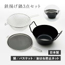 【最大1000円OFFクーポン配布中】la base ラバーゼ 鉄揚げ鍋セット 22cm 鉄鍋 揚げかご 油はね防止ネット 3点セット 天ぷら鍋 IH ガス対応 有元葉子 LB-098