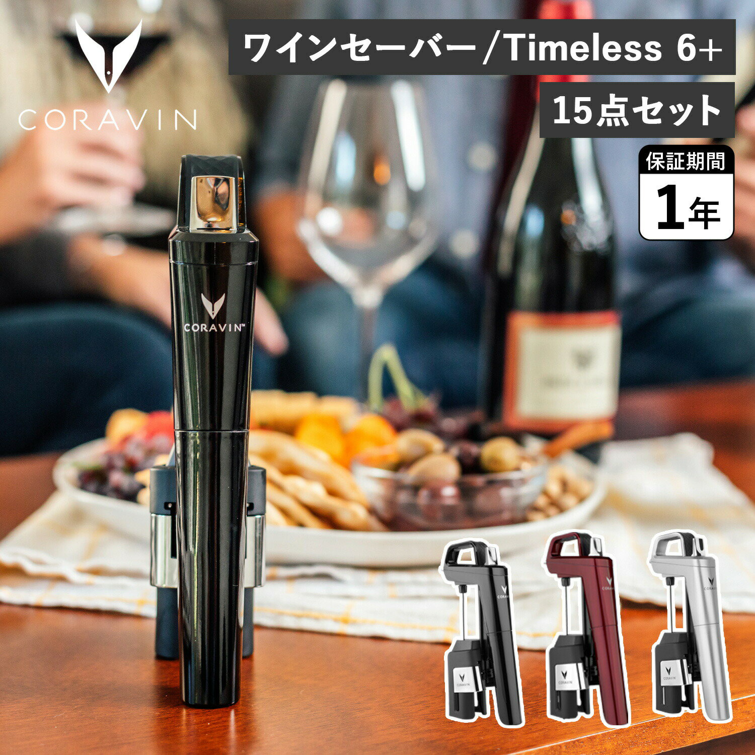 ワインストッパー 【クーポン対象外】 CORAVIN コラヴァン タイムレス3+ ワインセーバー ワインストッパー アクセサリー ワインシステム 保存システム 酸化防止 Timeless Model3+ 1019