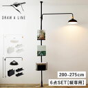 DRAW A LINE ドローアライン つっぱり棒 ランプアーム ランプシェード ブックスタンド ブックラック 6点セット 伸縮棒 ものほし竿 洗濯物干し 間接...