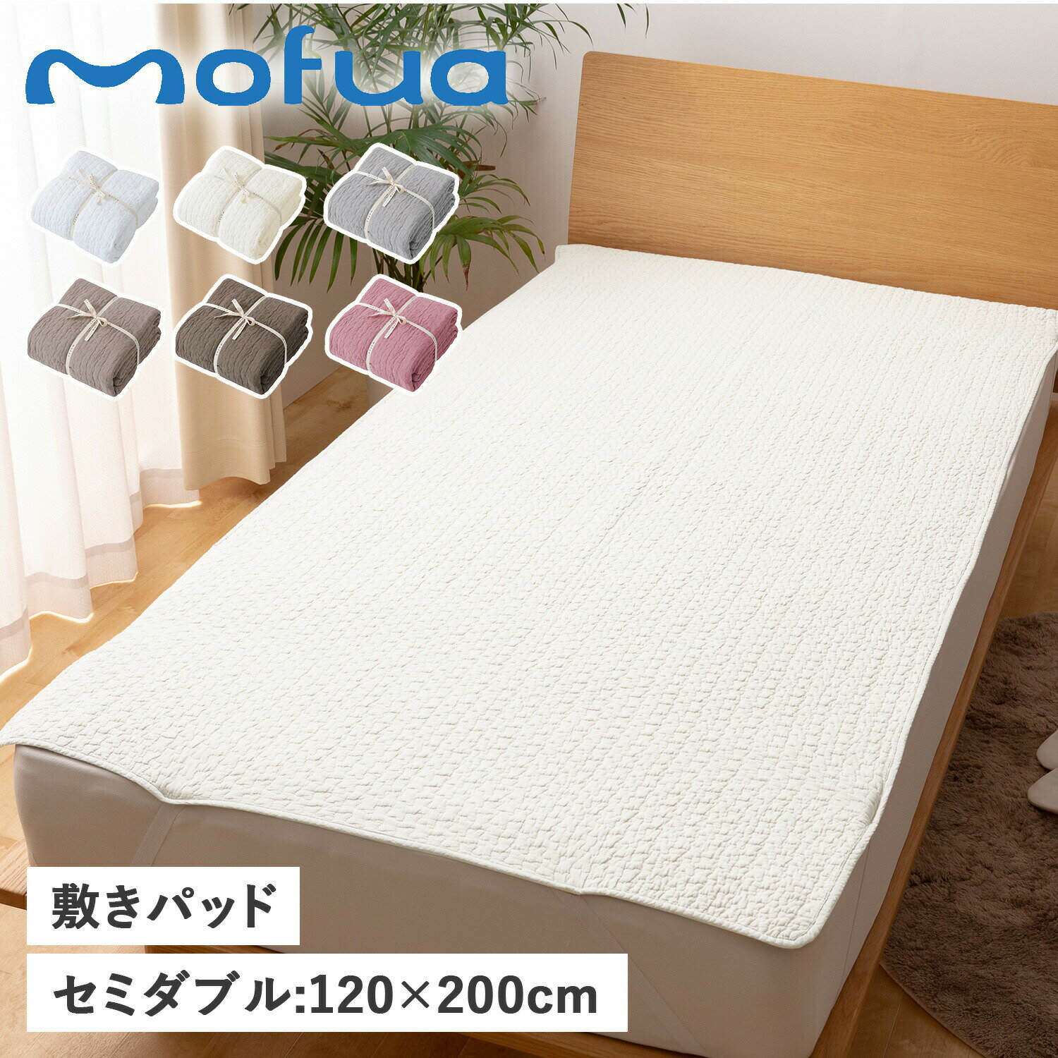 商品説明 【心地よい暮らしを実現する寝具ブランド mofua】 もこもこキルティング加工が施されたmofua(モフア)のイブル敷きパッド。コットン100%で、もこもこキルティング加工は可愛く、立体感のある肌触りが優しく心地よくなっています。夏はさらりと冬はほんのり暖かく一年中使える便利なアイテムです。洗濯ネットを使い、日陰で裏干しをすればお洗濯も可能です。ゴムバンドが付いているので、しっかり固定できずれにくく、敷布団やベッドマットレスにも使うことができます。低ホルムアルデヒドで安心品質。幼児にも安心して使えます。 ブランド名 / 商品名 mofua モフア / BED PAD 3624 カラー オフホワイト：OFF WHITE アイボリー：IVORY グレー：GRAY ベージュ：BEIGE ライトブラウン：LIGHT BROWN スモーキーピンク：SMOKY PINK 素材 / 仕様 表層：コットン 100% 中層：コットン 100%(200g/m2) 裏層：コットン 100% ゴムバンド付き 商品の注意点 ・イブルシリーズは環境にも配慮し、中綿の一部にリサイクルコットンを使用しています。そのため、稀に糸くず等が含まれ、透けて見える場合がありますが、品質には問題ありませんのでご了承ください。 ・タンブル(乾燥機)での乾燥は避けてください。 ・無蛍光洗剤を使用してください。 ・この製品は色落ちする恐れがあるので、選択は白いものと一緒にしないでください。 ・素材の特性上、選択後は放置せず、すぐに形を整えて干してください。 生産国 CHINA サイズ 120cm×200cm(キルティング製 許容範囲5%-3%) こちらの商品は、メーカー公式の採寸基準で計測しています。 ご購入前に必ずお読みください サイズ・仕様について 平置きして採寸したサイズになります。商品によっては若干の誤差が生じてしまう場合がございます。また、商品やブランド等によりサイズが異なります。（単位はcmになります。） カラーについて 個体ごとに若干の誤差がある場合がございます。商品の画像は、できるだけ商品に近いカラーにて、掲載をしております。お客様のモニターの設定により、色味に違いが発生してしまう場合もございます。あらかじめご了承ください。 予約商品の納期発送目安について 予約商品の納期発送目安は、以下の通りになります。 上旬：1日-10日頃発送予定 中旬：11日-20日頃発送予定 下旬：21日-末日頃発送予定 ※目安になりますので、日程が多少前後する場合があります。 類似商品はこちらmofua BED PAD モフア 敷きパッド5,480円mofua BED PAD モフア 敷きパッド3,990円mofua BED PAD モフア 敷きパッド7,480円mofua BED PAD モフア 敷きパッド5,500円mofua BED PAD モフア 敷パッド 3,990円mofua BED PAD モフア 敷パッド 5,170円mofua プレミアムマイクロファイバー あっ4,990円mofua BED PAD モフア 敷パッド 4,480円mofua BABY MAT モフア ベビーマ6,990円新着商品はこちら2024/5/18VANS SLIP-ON MULE TRK ヴ7,600円2024/5/18MERRELL JUNGLE MOC 2.0 16,632円2024/5/18MERRELL JUNGLE MOC 2.0 16,632円再販商品はこちら2024/5/18PUMA PlayStation SUEDE 14,300円2024/5/18ナイキ NIKE エアジョーダン1 ロー スニ16,500円2024/5/18PUMA MAYZE BLANK CANVAS9,400円2024/05/18 更新 類似商品はこちらmofua BED PAD モフア 敷きパッド5,480円mofua BED PAD モフア 敷きパッド3,990円mofua BED PAD モフア 敷きパッド7,480円新着商品はこちら2024/5/18VANS SLIP-ON MULE TRK ヴ7,600円2024/5/18MERRELL JUNGLE MOC 2.0 16,632円2024/5/18MERRELL JUNGLE MOC 2.0 16,632円再販商品はこちら2024/5/18PUMA PlayStation SUEDE 14,300円2024/5/18ナイキ NIKE エアジョーダン1 ロー スニ16,500円2024/5/18PUMA MAYZE BLANK CANVAS9,400円