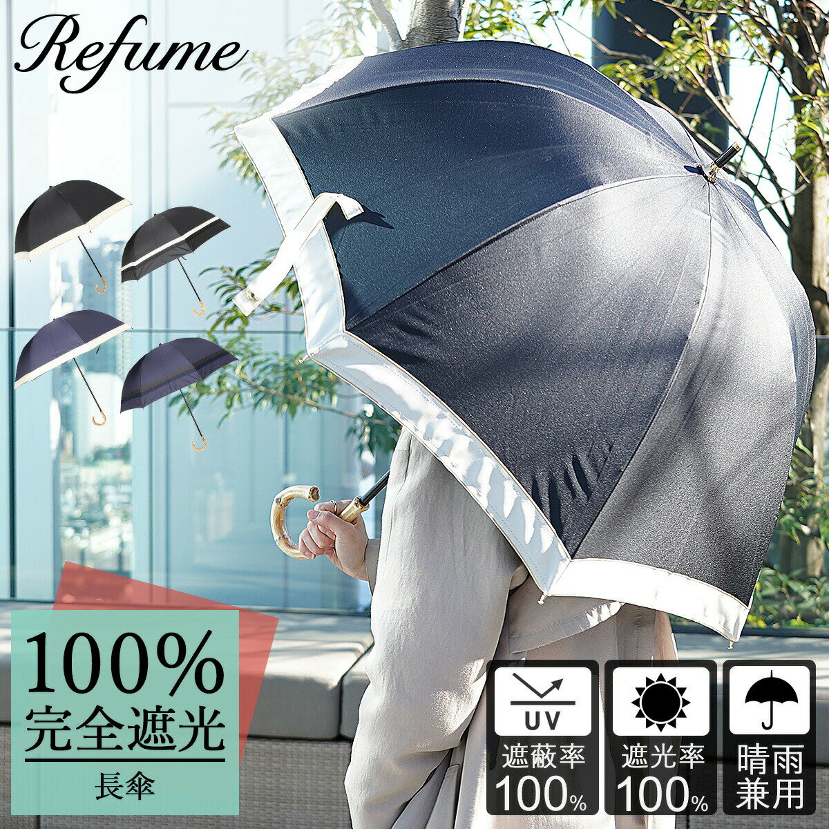 Refume REFU-0002 レフューム 日傘 長傘 完全遮光 遮光率100% 軽量 遮光 晴雨兼用 UVカット 280g レデ..