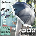 【最大1000円OFFクーポン配布中】 Refume REFU-0002 レフューム 日傘 長傘 完全遮光 遮光率100 軽量 遮光 晴雨兼用 UVカット 280g レディース 雨傘 傘 遮熱 折り畳み 雨具 無地 紫外線対策 ブラック ネイビー 黒 紺 母の日