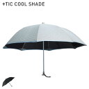 【最大1000円OFFクーポン配布中】 TIC COOL SHADE UMBRELLA プラスチック クール シェード 長傘 オールプラスチック傘 メンズ レディース 晴雨兼用 遮蔽率 遮光率99.9 軽量 UVカット グレー PTC101