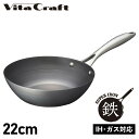 フライパン 【最大1000円OFFクーポン配布中】 Vita Craft WOK PAN ビタクラフト スーパー鉄 フライパン ウォックパン 22cm 深型 IH ガス対応 2004