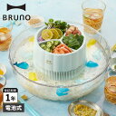 BRUNO BHK165-IBL ブルーノ 流しそうめん機 流しそうめん器 電池式