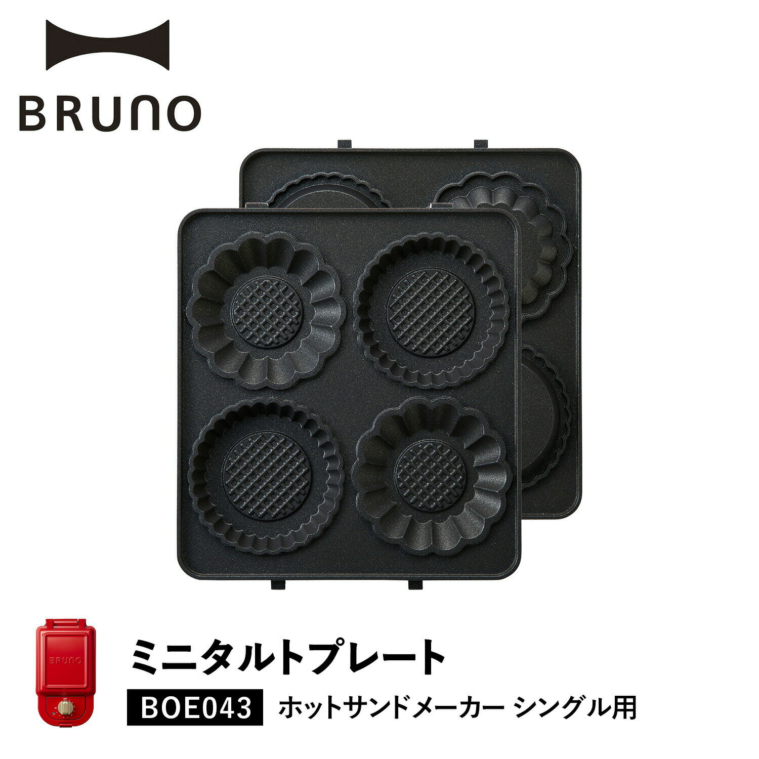 BRUNO BOE043-TART ブルーノ ホットサンドメーカー シングル用 ミニタルトプレート オプション プレート 小型 小さい 料理 パーティ キッチン