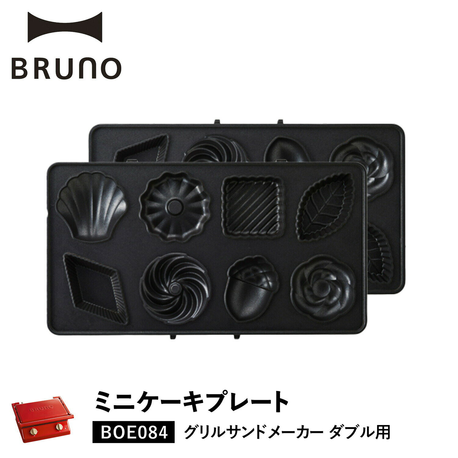 BRUNO BOE084-CAKE ブルーノ グリルサンドメーカー ダブル用 ミニケーキプレート オプション プレート 料理 パーティ キッチン