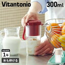 【最大1000円OFFクーポン配布中】 Vitantonio CORDLESS MY BOTTLE BLENDER ビタントニオ ミキサー スムージー ブレンダー ジューサー コードレス マイボトルブレンダー 300ml 充電式 氷も砕ける 小型 VBL-1500