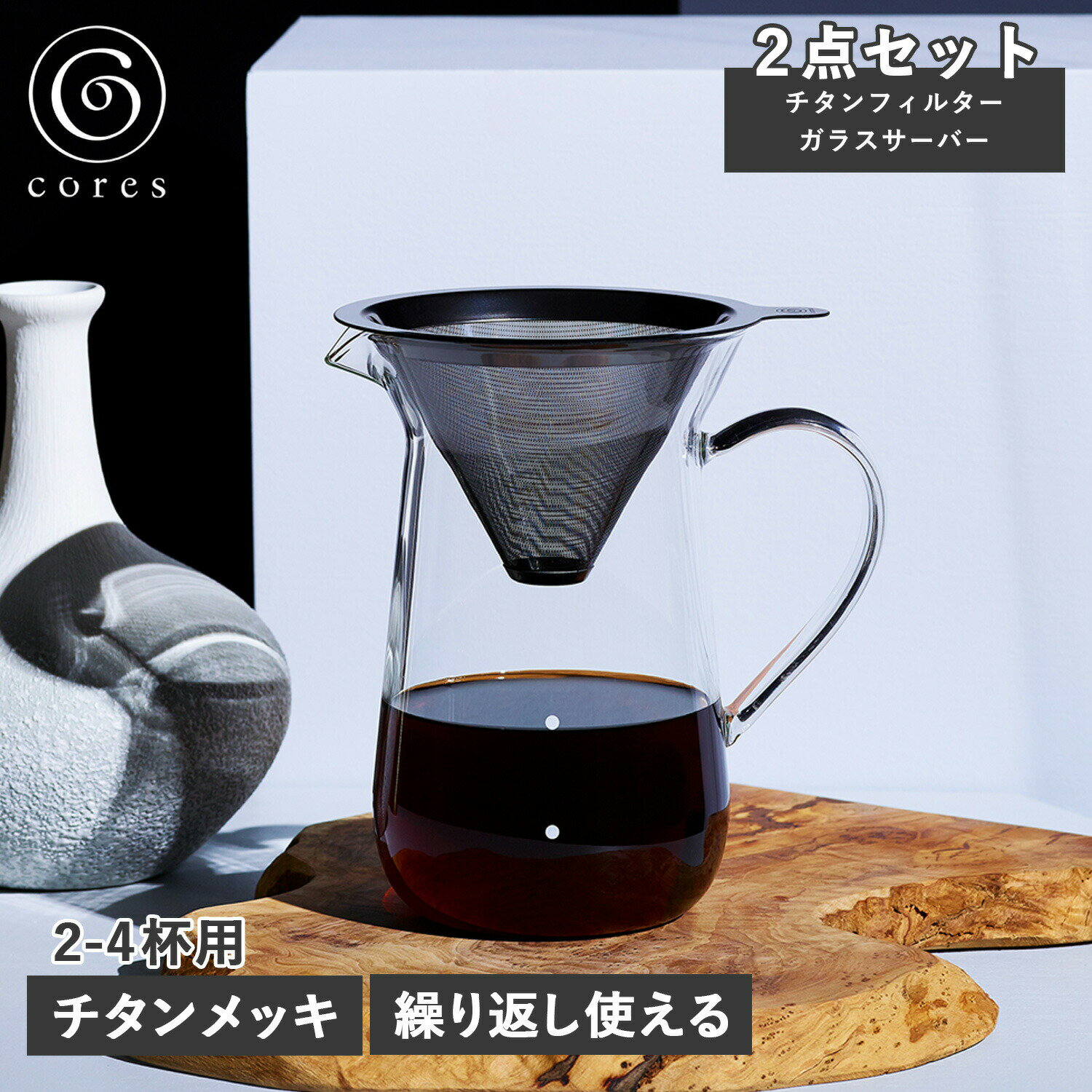 cores TITANIUM CONE FILTER SERVER コレス コーヒードリッパー コーヒーフィルター コーヒーサーバー チタン コーン フィルター&サーバー 2-4杯用 ペーパーレス フィルター不要 ステンレス ガラス C761GY 母の日