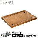 【最大1000円OFFクーポン配布中】 大人の鉄板 WOOD BOARD ウッドボード トレイ お盆 鉄板大用 専用 木製 日本製 オークス OTS8109