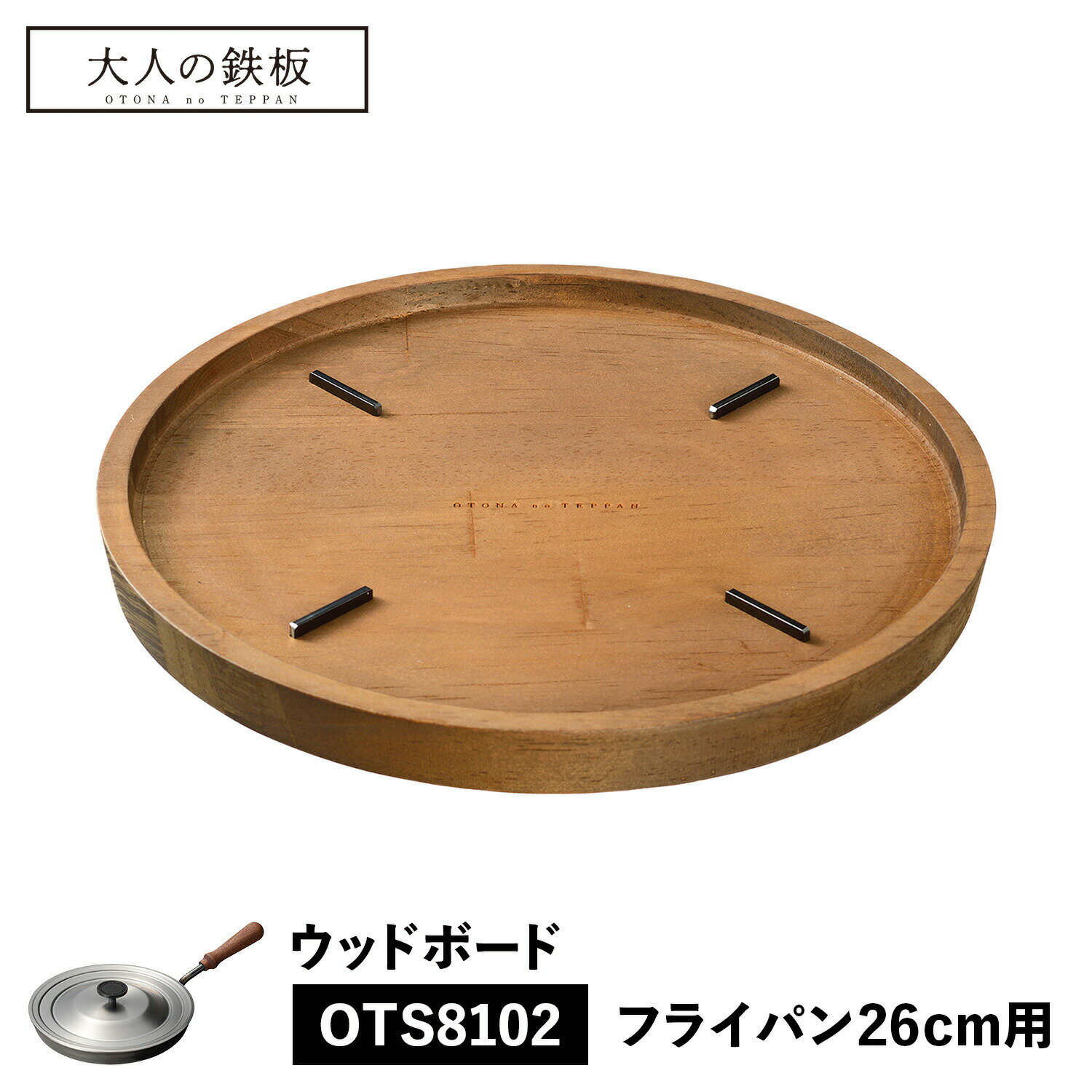 大人の鉄板 WOOD BOARD ウッドボード トレイ 鍋敷き お盆 フライパン専用 木製 日本製 オークス OTS8110