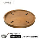 【最大1000円OFFクーポン配布中】 大人の鉄板 WOOD BOARD ウッドボード トレイ 鍋敷き お盆 フライパン専用 木製 日本製 オークス OTS81...