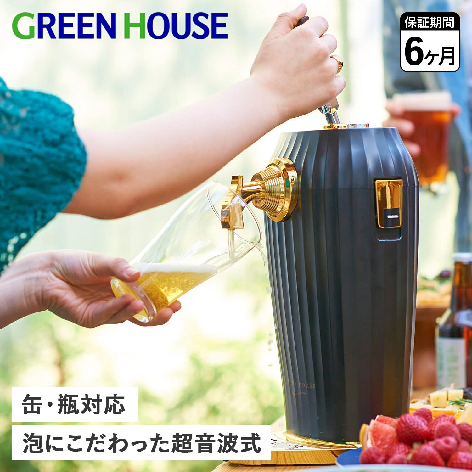 【最大1000円OFFクーポン配布中】 GreenHouse グリーンハウス ビールサーバー ビアサーバー ドリンクサーバー 家庭用 カクテル 超音波 コードレス 缶ビール 瓶ビール対応 COCKTAIL BEER SERVER GH-BEERLS