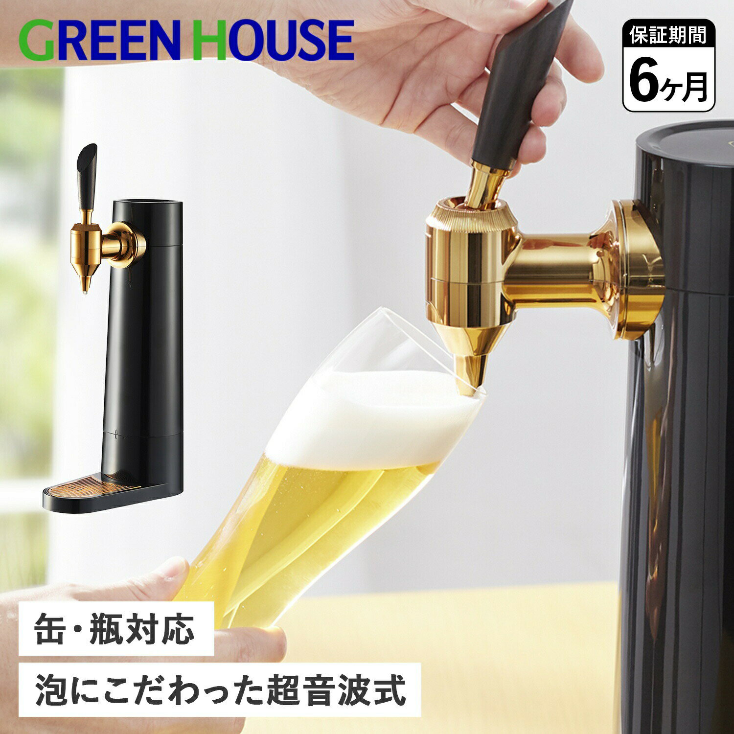 GreenHouse グリーンハウス ビールサーバー ビアサーバー 家庭用 スタンド 超音波 充電式 ...