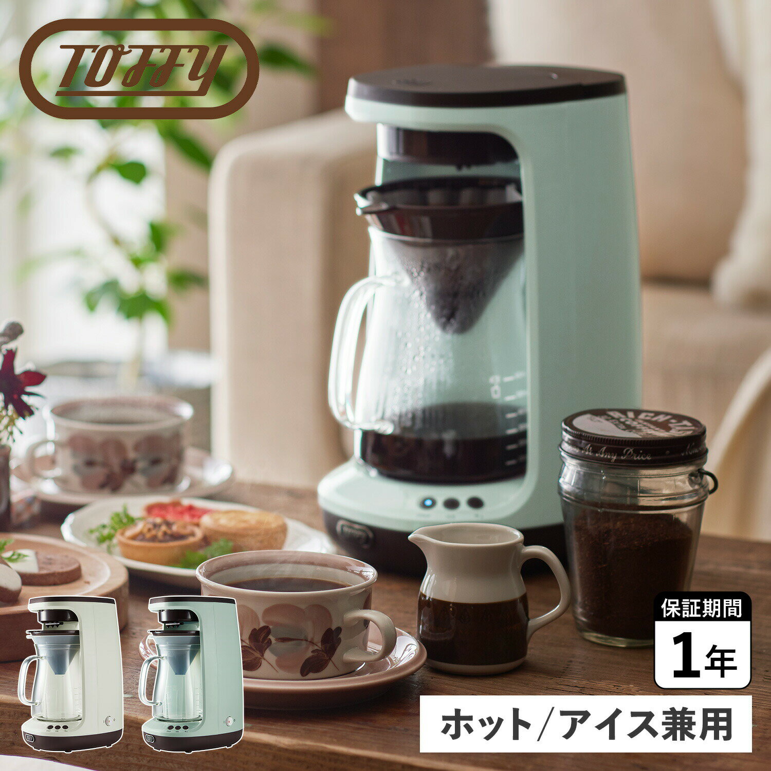Toffy HOT＆ICE HAND DRIP COFFEEMAKER トフィー コーヒーメーカー コーヒーマシーン ハンドドリップコーヒーメーカー 650ml 全自動 ガラス製 K-CM10
