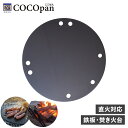 【最大1000円OFFクーポン配布中】 COCOpan 極SONS ココパン 鉄板 焚き火台 グリドル 直火対応 鉄 リバーライト C109-001 アウトドア