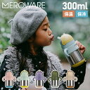 楽天inglewood Beauty【最大1000円OFFクーポン配布中】 meroware MATT THERMO BOTTLE メロウェア サーモボトル マグ ボトル ストローマグ 水筒 魔法瓶 男の子 女の子 300ml マグボトル ストロー 保冷 保温 直飲み ピンク ミント パープル 2801001101